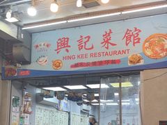 -兴记菜馆