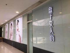 -盘子女人坊(顺德店)