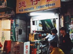 门面-潮香兴煲仔饭(莲花路店)