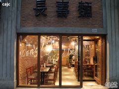 长寿面&nbsp;6-长寿面(北京西路店)