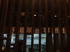 -百草滩羊清水涮羊肉(长城路店)