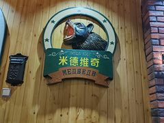 -米德维奇俄式西餐厅(西六道街店)