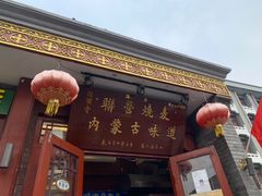 -内蒙联营烧麦 草原石榴红(护国寺店)