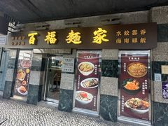 -百福麵家(新馬路店)