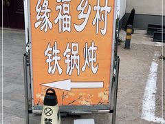 -缘福乡村铁锅炖民宿(八达岭店)