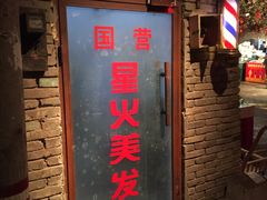 门面-和平菓局(王府井店)