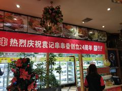-袁记串串香(泉水轻轨站店)