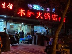 门面-木萨火锅店(开鲁路店)