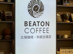 -比顿咖啡(和顺古镇店)