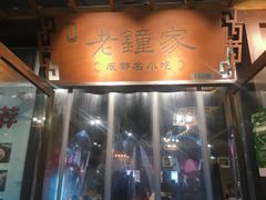 -协茂森老钟家(鸿云悦街店)