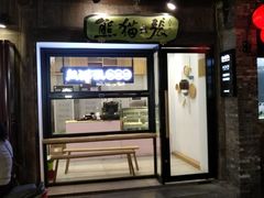 门面-六时安·熊猫张甜品店(东关街店)