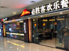 门面-必胜客(江桥万达店)