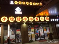 门面-小郡肝串串香火锅(金桥店)