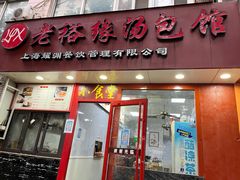 门面-老裕缘汤包馆(嘉善路店)
