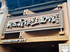 门面-新万鑫银丝面·非遗无锡味(惠山古镇店)