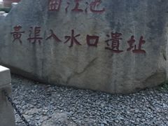 -西安曲江寒窑遗址公园