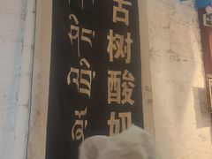 -古树酸奶(八廓南街店)