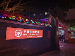-不曾在把把烧•烧烤(莲坂磐基店)