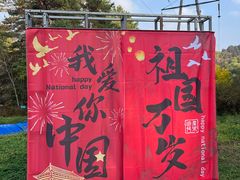 -玉泉威虎山森林公园