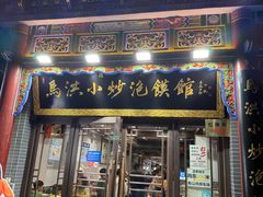 -清真·马洪小炒泡馍馆(钟楼回民街店)