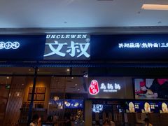 -文叔·湖北名小吃·小龙虾(华强北店)