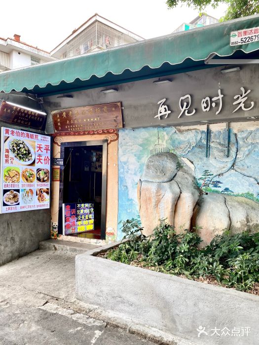 黄老伯的海蛎煎图片
