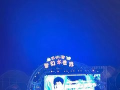-苏州湾梦幻水世界