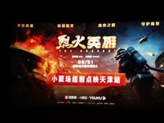 -首都电影院(天津店 中国巨幕)