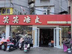 -笑笑凉皮(富国街店)