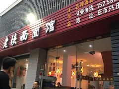 门面-老陕西面馆(庄市店)