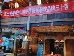 -徽三说·土徽菜·中国徽菜连锁品牌(阳湖总店)