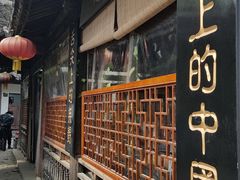 -忆秦园小笼包(惠山古镇总店)