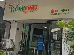门面-innewgogo纽麦轻食(滨北店)
