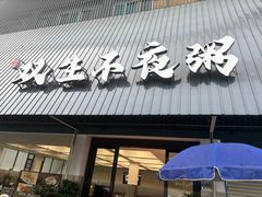 -双生不夜粥