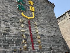 -回真楼(东门店)