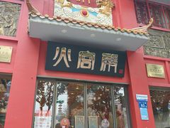 -火宫殿(五一大道分店)