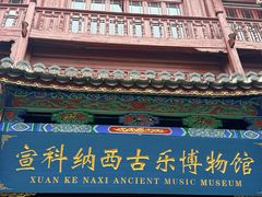 -宣科纳西古乐·非遗音乐(大水车店)