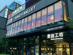 门面-麦田工坊(月湖店)