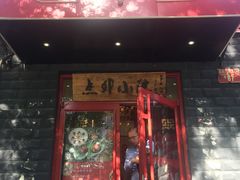 门面-顺承小院儿