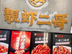 -靓虾二哥长沙地标小龙虾(五一广场店)