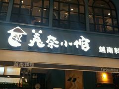 门面-美奈小馆·越南料理(中航城君尚购物中心店)