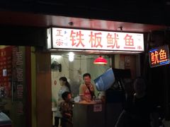 门面-十里铺铁板鱿鱼