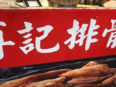 -傅强排骨(成都总店)