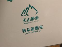 -天山醉美·新疆餐厅(富华里店)