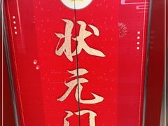 -状元楼(瑞祥店)
