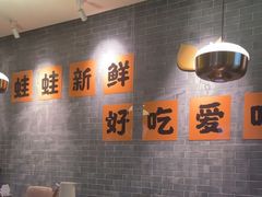 -麻田会 ·鲜活现烹·牛蛙火锅(珠江新城维家思广场店)
