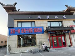 -京东一绝西海子西园烧饼夹肉