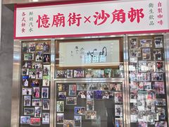 -憶廟街 X 沙角邨(太古城店)