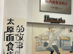 -太原面食店(解放路店)