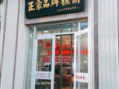门面-芦庄子桂顺斋(和平路总店)